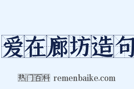 爱在廊坊造句是什么意思的图片